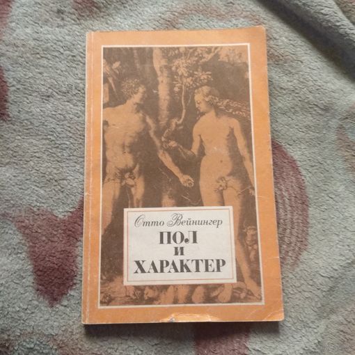 Отто Вейнингер "Пол и характер"