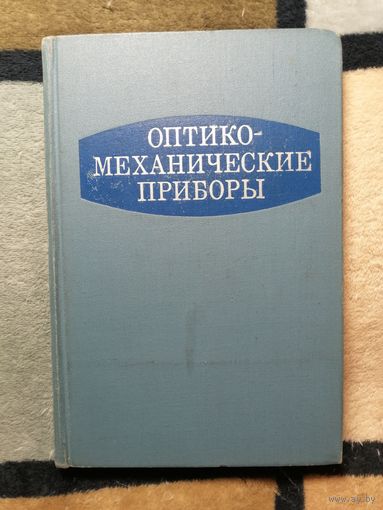 Оптико-механические приборы
