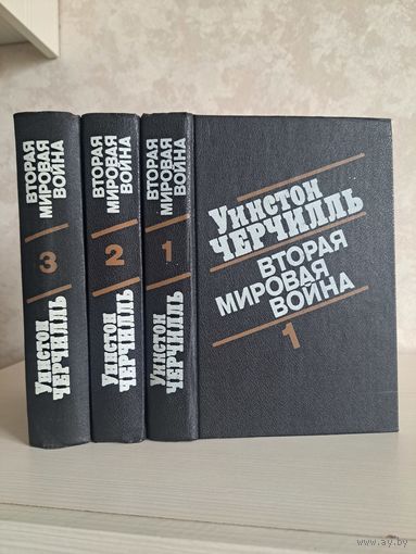 Уинстон Черчилль Вторая мировая война в трёх томах. Воениздат 1991 г.