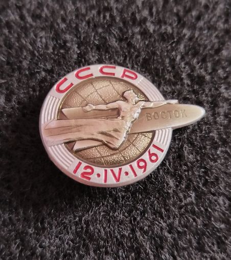 Космос. Первый космонавт в мире Ю. А. Гагарин. Космический корабль Восток. 12.04.1961. (Е-1)