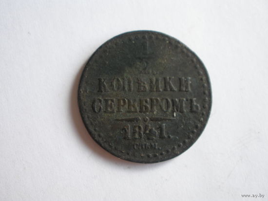 1\2 копейки 1841 СПМ