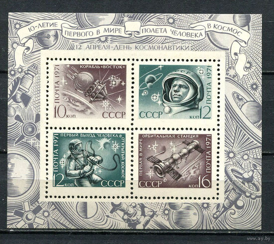 СССР - 1971 - День Космонавтики - (отпечаток пальца на клее) - [Mi. bl. 69] - 1 блок. MNH.  (LOT Gs47)-T3P48