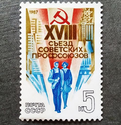 Марка СССР 1987 год XVIII съезд профсоюзов