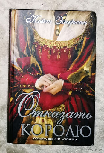 Кейт Эмерсон Отказать королю. Служанка, шпионка, любовница.