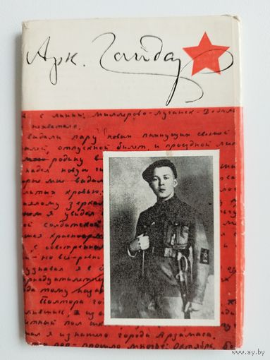 Аркадий Гайдар. 1976 год. 12 открыток
