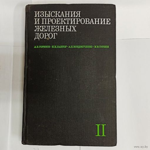 Изыскания и проектирование железных дорог. Том 2. Горинов. Кантор. Кондратченко. Турбин