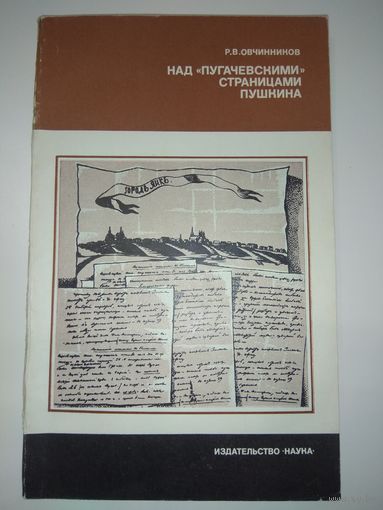 Пушкин и Пугачёв. 1985