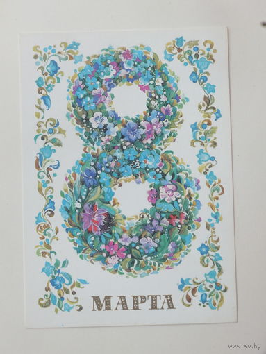 Алисова   8 марта 1987 10х15 см