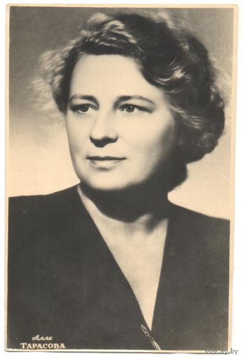 Открытка "Алла Тарасова"