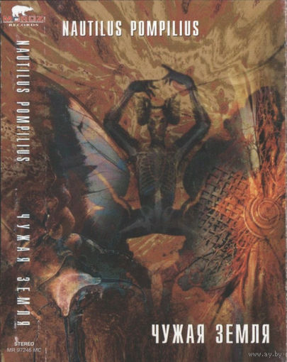 Куплю Дешевую Аудиокассету "Nautilus Pompilius-Чужая Земля (1992)" ТОЛЬКО В МИНСКЕ. ПОЧТОЙ НЕ ВЫСЫЛАЮ