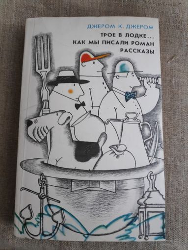 Джером Клапка Джером. Трое в лодке. Как мы писали роман. Рассказы.