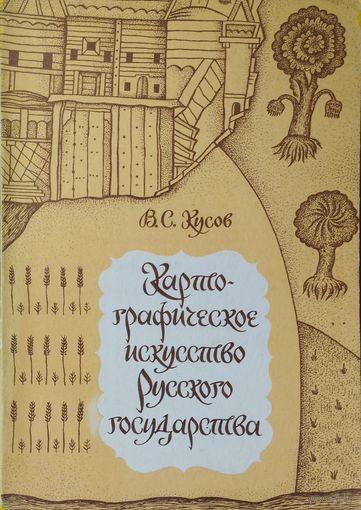 Картографическое искусство Русского государства
