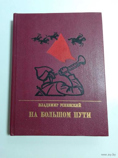 Владимир Успенский На Большом пути