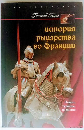 "История рыцарства во Франции" серия "Военная История Мира"