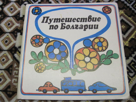Путешествие по Болгарии с рубля!