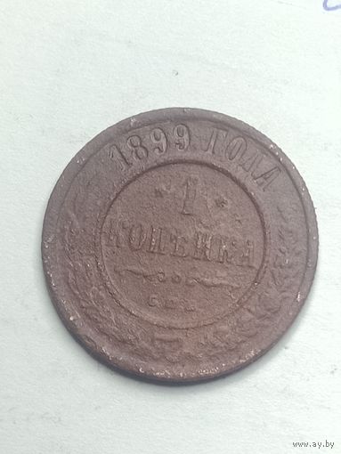 Российская империя 1 копейка 1899 года .