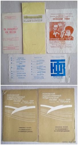 Программы театральные. СССР. МХАТ и др. Цена за 1шт.