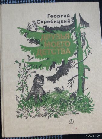 Георгий Скребицкий. Друзья моего детства. Художник С.Яровой. Почтой не высылаю.
