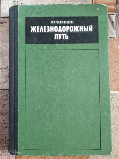 Железнодорожный путь. Чернышев