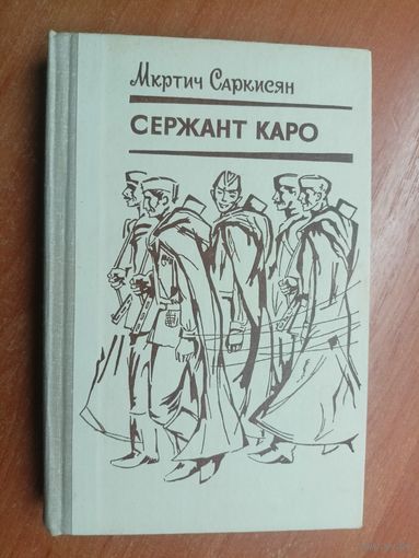 Мкртич Саркисян "Сержант Каро"