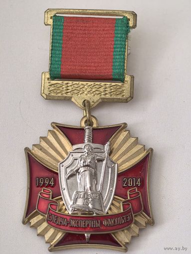 Знак . СЭНС. 1994-2014 г.г.г Следственно-экспертный факультет. МВД Беларусь тяж. мет..