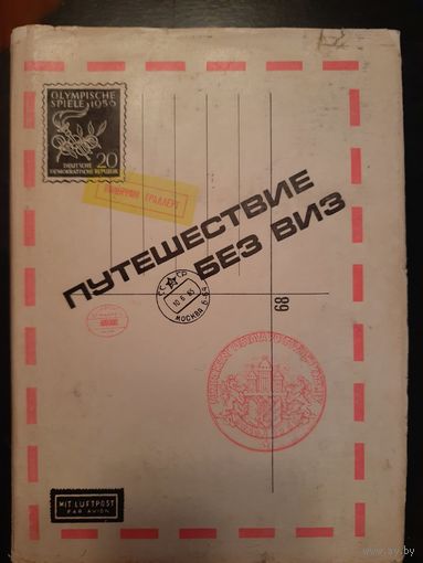 Путешествие без виз