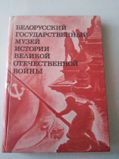 Белорусский государственный музей истории Великой отечественной войны