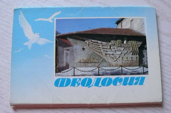 Комплект, Феодосия; 1990 (15 из 18 шт., 9*14 см)**