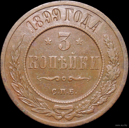 3 копейки 1899, Отличная! С 1 Рубля! Смотрите другие лоты!