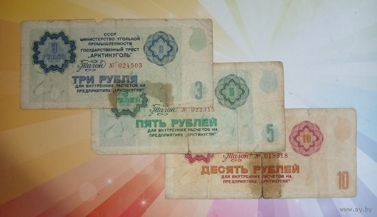 Арктикуголь 3 - 5 - 10 рублей