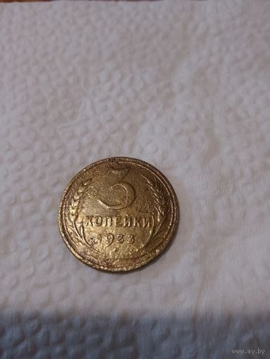 3 копейки 1933 года
