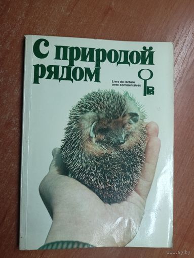 Книга для чтения с комментарием на французском языке "С природой рядом"