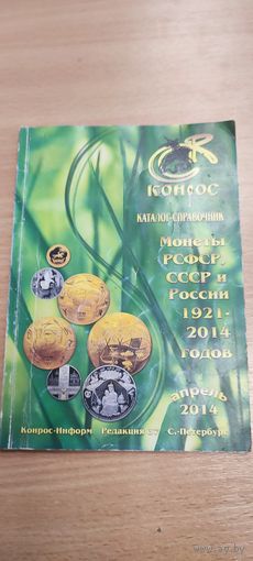 Каталог монет России 1921-2014г.