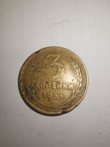 3 копейки 1956 г