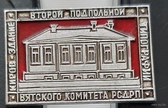 Киров. Здание второй подпольной типографии Вятского комитета РСДРП. Ар-83