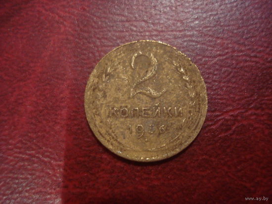 2 копейки 1936 года СССР