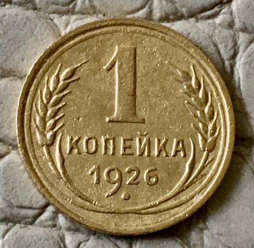 1 копейка 1926 года.