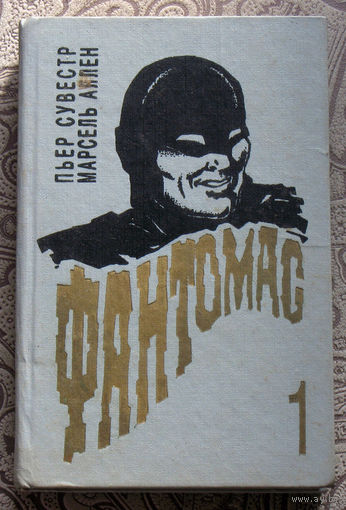 Пьер Сувестр, Марсель Аллен. Фантомас. том 1