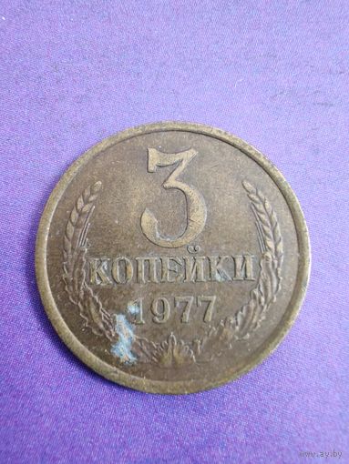 СССР 3 копейки 1977