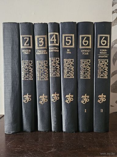 Энцыклапедыя Гiсторыi Беларусi у 6 тамах 1993г