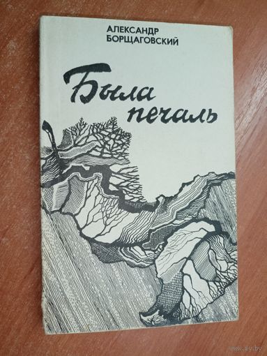 Александр Борщаговский "Была печать"