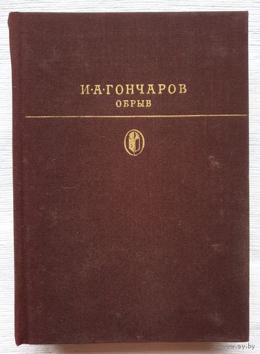 Обрыв | Гончаров Иван Александрович | Классическая библиотека Современника