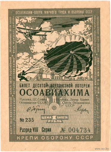 СССР, лот. билет 1 руб. ОСОАВИАХИМА, 1935 г., аUNC