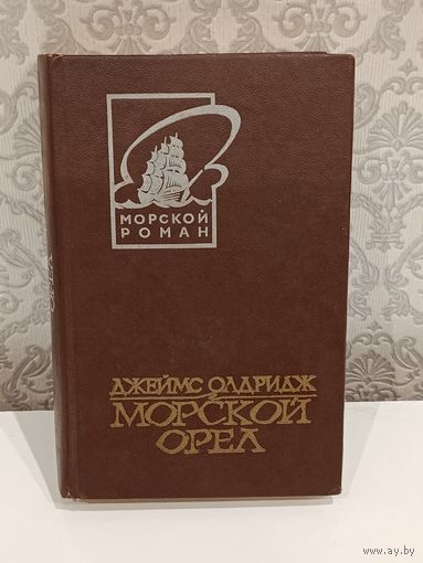 Морской орёл