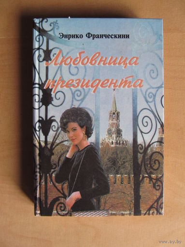 Франческине Энрико "Любовница президента или Дама с Красной площади"(По почте не высылаю !!!)