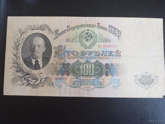 100 рублей 1947г серия Нв 456612