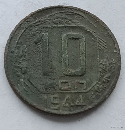10 копеек 1944 года