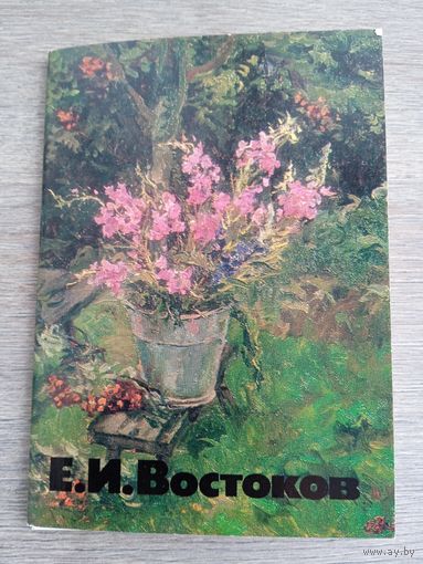 Набор открыток "Е.И. Востоков" 14 шт. 1984