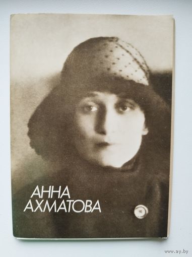 Анна Ахматова. 1988 год. 18 открыток
