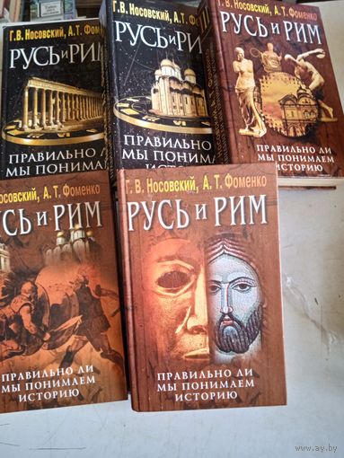 Русь и рим в 5-ти томах